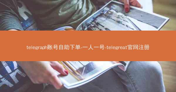 telegraph账号自助下单-一人一号-telegreat官网注册