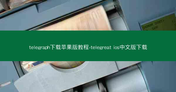 telegraph下载苹果版教程-telegreat ios中文版下载