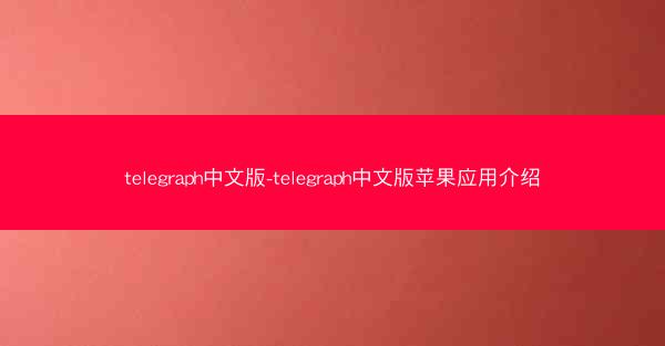 telegraph中文版-telegraph中文版苹果应用介绍