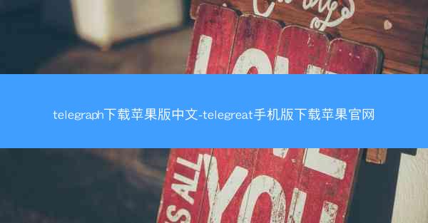 telegraph下载苹果版中文-telegreat手机版下载苹果官网