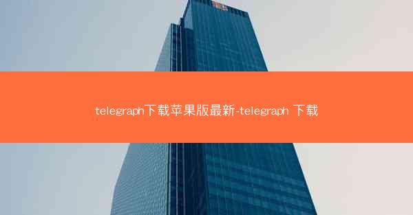telegraph下载苹果版最新-telegraph 下载