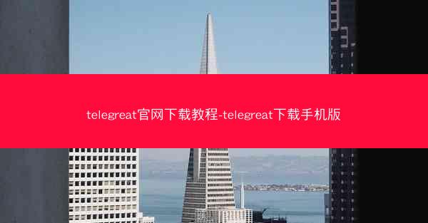 telegreat官网下载教程-telegreat下载手机版