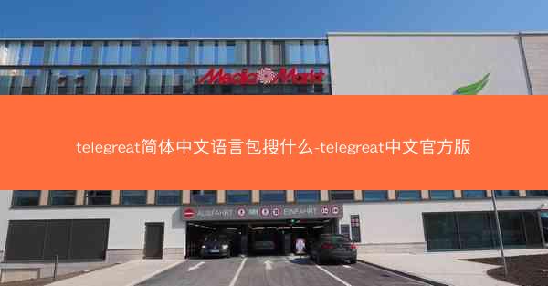 telegreat简体中文语言包搜什么-telegreat中文官方版