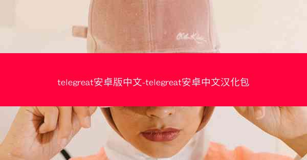 telegreat安卓版中文-telegreat安卓中文汉化包