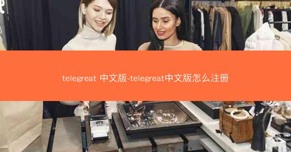 telegreat 中文版-telegreat中文版怎么注册