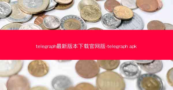 telegraph最新版本下载官网版-telegraph apk