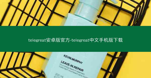 telegreat安卓版官方-telegreat中文手机版下载