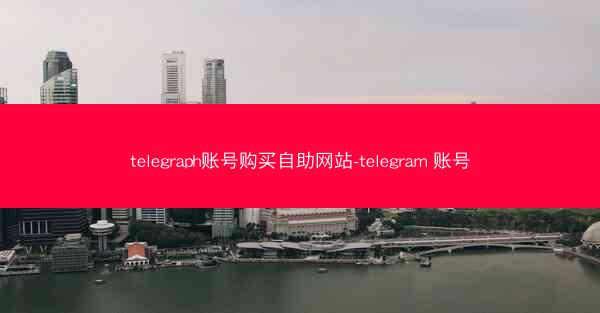 telegraph账号购买自助网站-telegram 账号