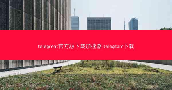 telegreat官方版下载加速器-telegtam下载