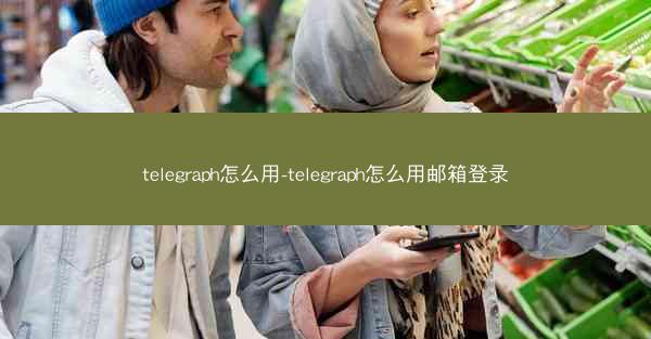 telegraph怎么用-telegraph怎么用邮箱登录