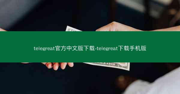 telegreat官方中文版下载-telegreat下载手机版