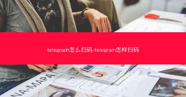 telegraph怎么扫码-telegram怎样扫码