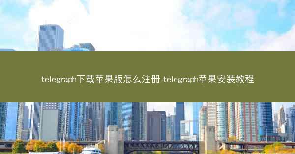 telegraph下载苹果版怎么注册-telegraph苹果安装教程
