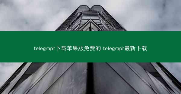 telegraph下载苹果版免费的-telegraph最新下载