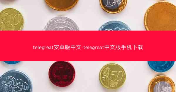 telegreat安卓版中文-telegreat中文版手机下载
