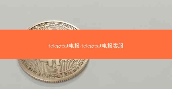 telegreat电报-telegreat电报客服