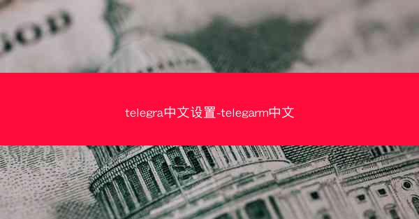 telegra中文设置-telegarm中文