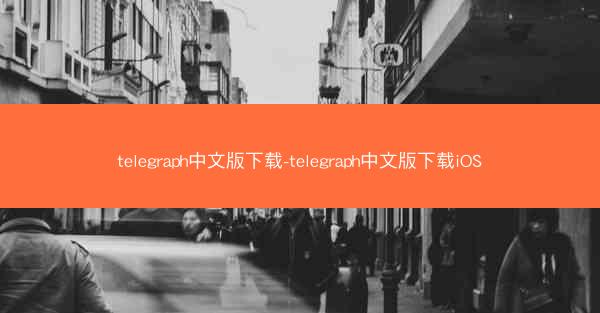 telegraph中文版下载-telegraph中文版下载iOS