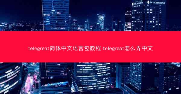 telegreat简体中文语言包教程-telegreat怎么弄中文