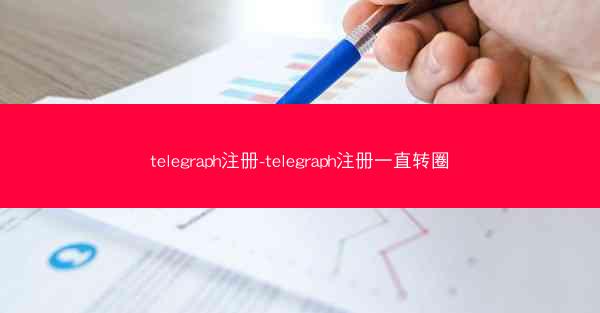 telegraph注册-telegraph注册一直转圈