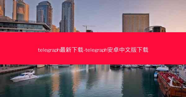 telegraph最新下载-telegraph安卓中文版下载