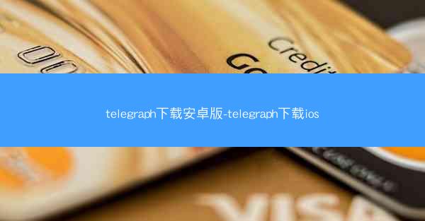 telegraph下载安卓版-telegraph下载ios