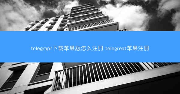 telegraph下载苹果版怎么注册-telegreat苹果注册
