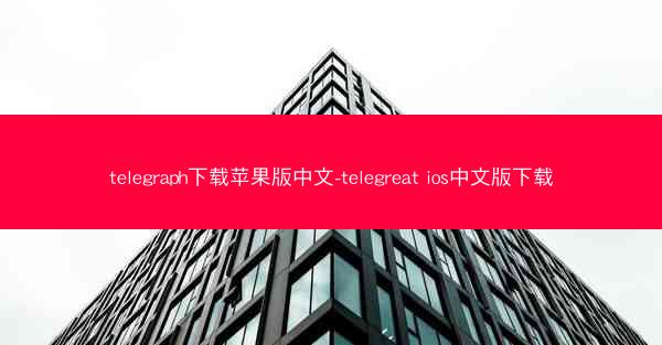 telegraph下载苹果版中文-telegreat ios中文版下载