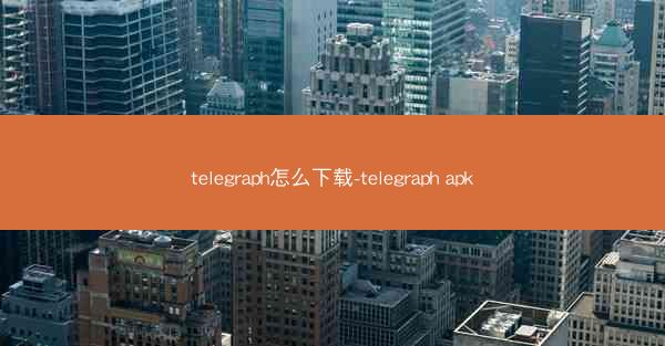 telegraph怎么下载-telegraph apk