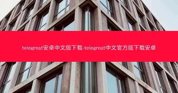 telegreat安卓中文版下载-telegreat中文官方版下载安卓