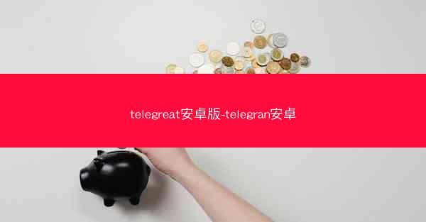 telegreat安卓版-telegran安卓
