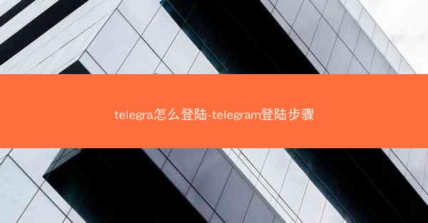 telegra怎么登陆-telegram登陆步骤