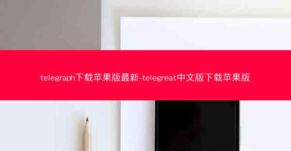 telegraph下载苹果版最新-telegreat中文版下载苹果版