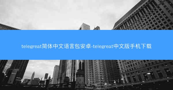 telegreat简体中文语言包安卓-telegreat中文版手机下载