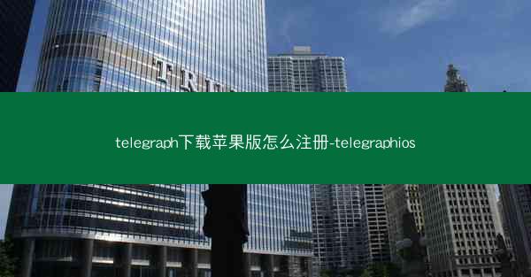 telegraph下载苹果版怎么注册-telegraphios