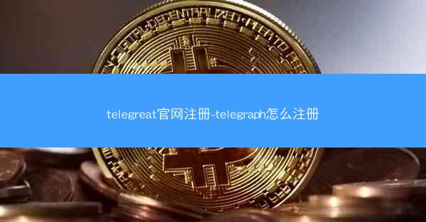 telegreat官网注册-telegraph怎么注册