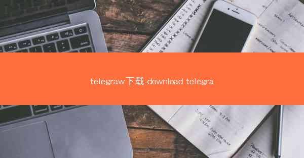 telegraw下载-download telegra