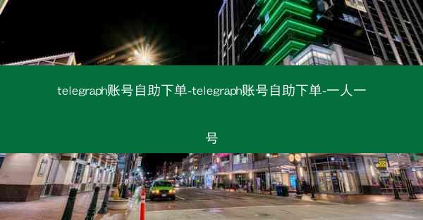 telegraph账号自助下单-telegraph账号自助下单-一人一号