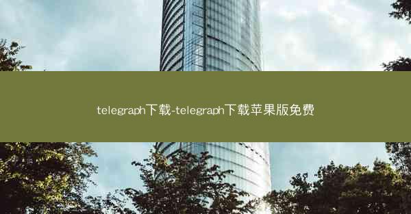 telegraph下载-telegraph下载苹果版免费