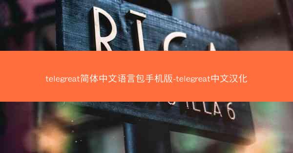telegreat简体中文语言包手机版-telegreat中文汉化