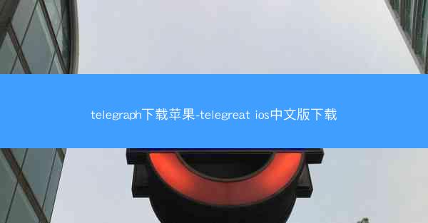 telegraph下载苹果-telegreat ios中文版下载