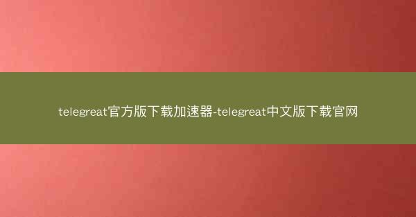 telegreat官方版下载加速器-telegreat中文版下载官网