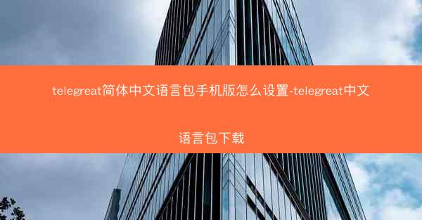 telegreat简体中文语言包手机版怎么设置-telegreat中文语言包下载