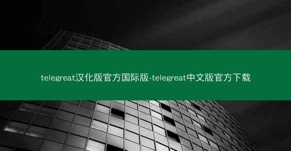 telegreat汉化版官方国际版-telegreat中文版官方下载