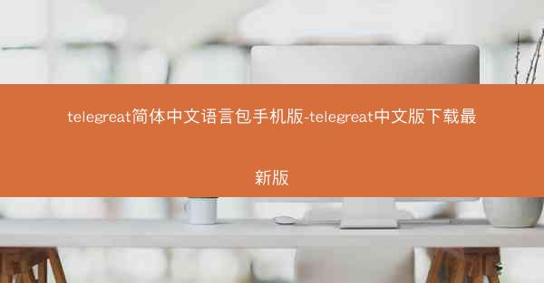 telegreat简体中文语言包手机版-telegreat中文版下载最新版