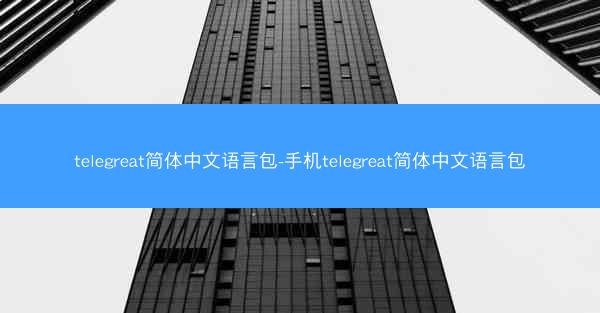 telegreat简体中文语言包-手机telegreat简体中文语言包