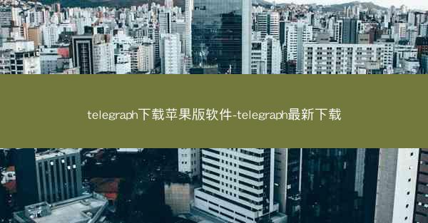 telegraph下载苹果版软件-telegraph最新下载