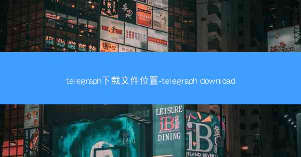 telegraph下载文件位置-telegraph download