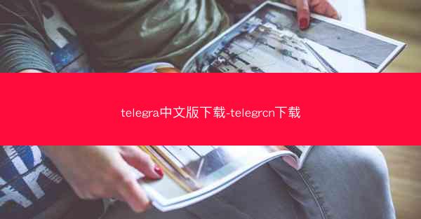 telegra中文版下载-telegrcn下载