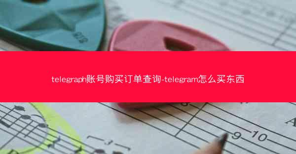 telegraph账号购买订单查询-telegram怎么买东西